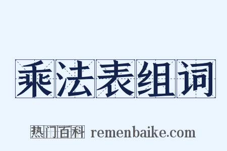 乘法表组词是什么意思的图片